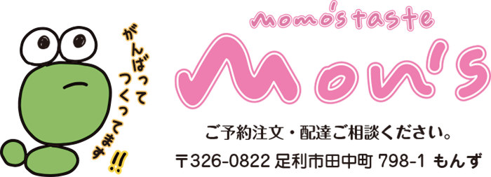 momo's taste mon's　ご予約注文・配達ご相談ください。 /  〒326-0822 足利市田中町798-1 もんず / 　がんばってつくっています！　もんず足利