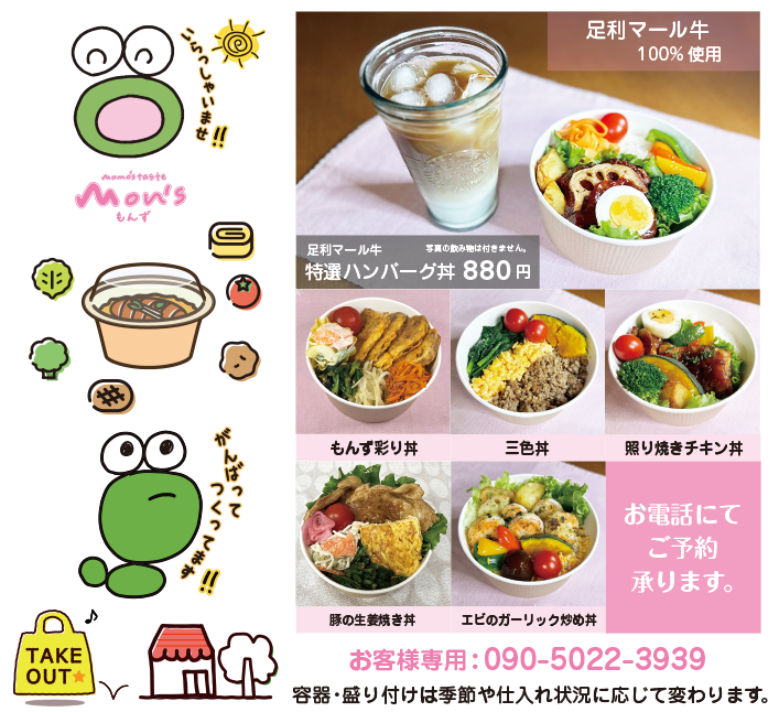 TAKE OUT / テイクアウト / momo's taste mon's / もんずの丼の写真 容器・盛り付けは季節や仕入れ状況に応じて変更になる場合がございます。お電話にてご予約承ります。 お客様専用電話:090-5022-3939