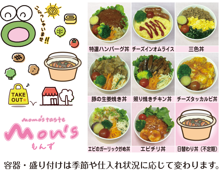 TAKE OUT / テイクアウト / momo's taste mon's / もんずの丼の写真 容器・盛り付けは季節や仕入れ状況に応じて変更になる場合がございます。お電話にてご予約承ります。 お客様専用電話:090-5022-3939