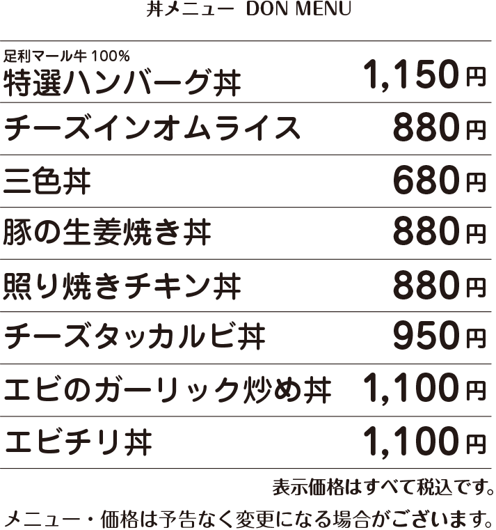 足利マール牛100% 特選ハンバーグ丼 1,150円 / 三色丼(ひき肉は合い挽き) 680円 / 豚の生姜焼き丼 880円 / 照り焼きチキン丼 880円 / チーズタッカルビ丼 950円 / エビのガーリック炒め丼 1,100円 / エビチリ丼 1,100円 / 価格はすべて税込表示です。 / 価格は予告なく変更になる場合がございます。 / 容器・盛り付けは季節や仕入れ状況に応じて変更になる場合がございます。 ご注文をいただいてから作りますので10分前後お待ちいただきます。 お急ぎの場合大変申し訳ありませんが何卒ご容赦ください。 お電話にてご予約承ります。 お客様専用電話:090-5022-3939