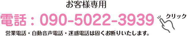 もんずお客様専用　電話：090-5022-3939　お客様専用です。営業電話・自動音声電話・迷惑電話は固くお断りいたします。
