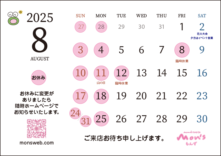 mn's@もんず 2025年8月営業カレンダー